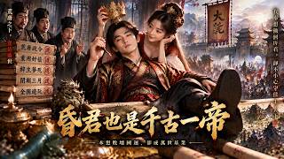 昏君系統：本想亡國飛升，誰知成了明君！#男頻短劇 #一口氣看完 #帝王 #权谋