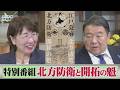 【ch桜北海道】蝦夷地に挑戦した近江商人・北前船商人・場所請負人の知られざる事情！「北方防衛と開拓の魁」[R8/5/9]