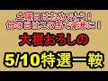 【競馬予想】5月10日の特選一鞍【大根おろし】