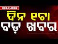 ଦିନ ୧ଟା ବଡ଼ ଖବର | 1PM Headlines | Today Top News | Big Breaking | Odisha Latest Update | Argus News