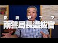 '20.07.14【小董真心話】都說好了？兩警局長遭中央拔官