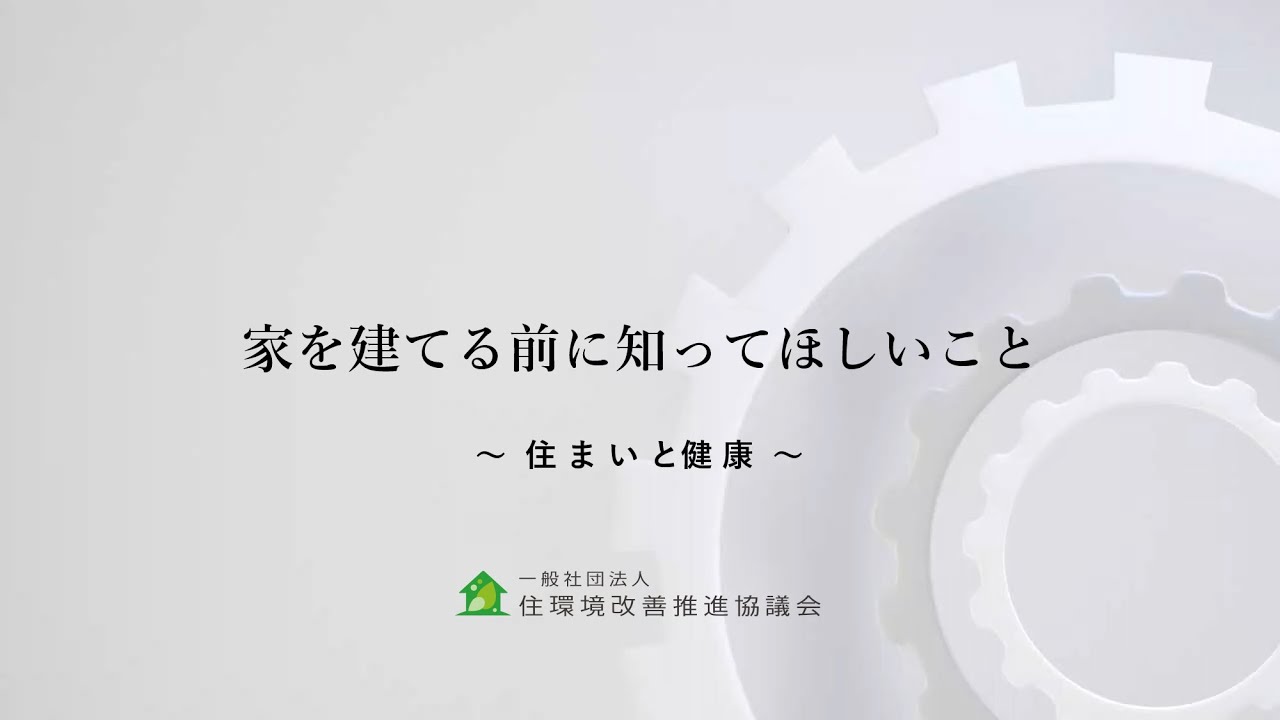 家を建てる前に知ってほしいこと 住まいと健康 Youtube