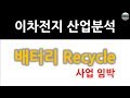 배터리 리사이클 산업 분석, Lithium ion battery recycle [자막]