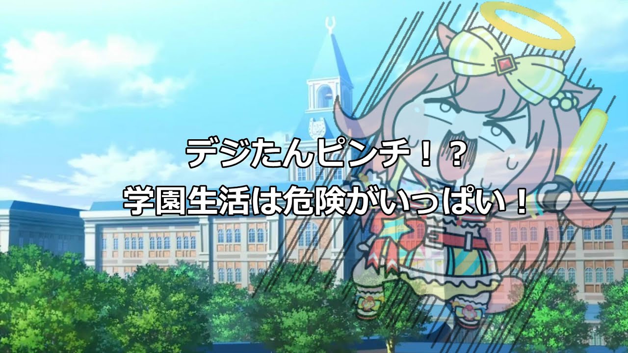 学園生活は危険がいっぱい！