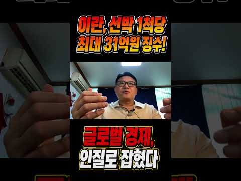 이란, 호르무즈 해협 통행료 최대 31억 원 징수 시작…글로벌 경제 폭탄 되나?