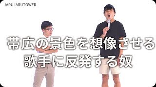 『帯広の景色を想像させる歌手に反発する奴』ジャルジャルのネタのタネ【JARUJARUTOWER】