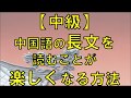 中国語がぐんぐん伸びる！勉強方法　【中級】中国語の長文を読むことが楽しくなる方法