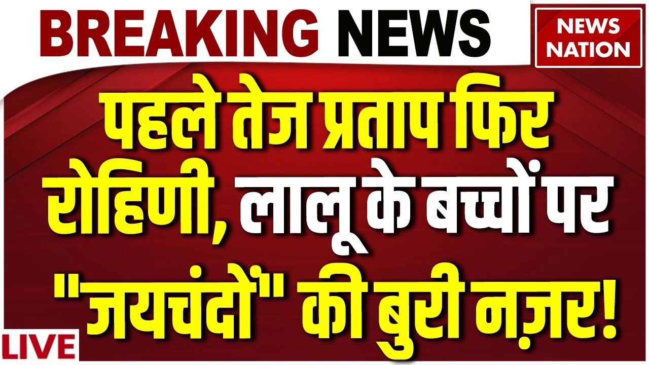 Jaichand Rjd Jaichand In RJD LIVE: पहले Tej Pratap फिर Rohini , Lalu Yadav के बच्चों ...