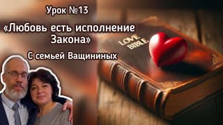 видео: Любовь есть исполнение Закона / Разбор Урока СШ #13 / 22-29 марта #субботняяшкола #вера #любовь картинка: Любовь есть исполнение Закона / Разбор Урока СШ #13 / 22-29 марта #субботняяшкола #вера #любовь