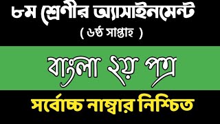 ৮ম শরণর বল এসইনমনট ৬ষঠ সপতহ 6Th Week Assignment Bangla Class 8