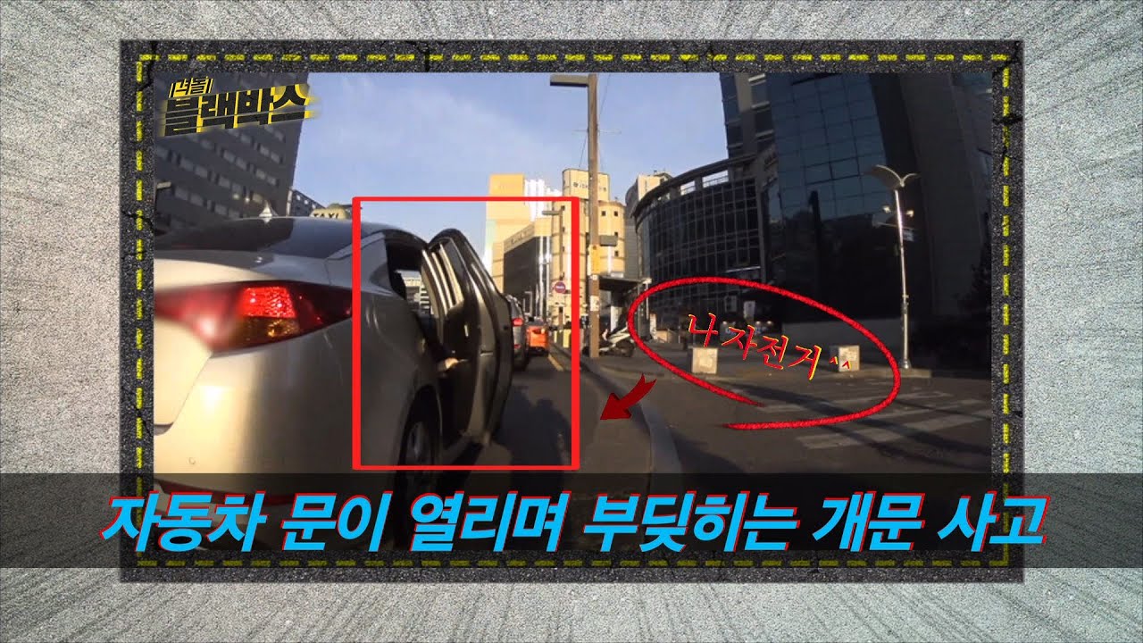 자전거 개문사고 자전거 개문사고