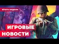 ИГРОВЫЕ НОВОСТИ | Катастрофа с Battlefield 2042, продолжение «В тылу врага», возможный уход Котика