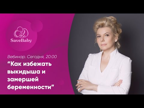 Как избежать выкидыша и замершей беременности? Вебинар. 10 сентября, 20:00 Как избежать выкидыша и замершей беременности? Вебинар. 10 сентября, 20:00