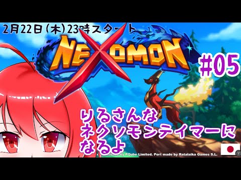 【Nexomon -ネクソモン- 】 りるさんな、ネクソモンテイマーになるんだ #05 【Switch】