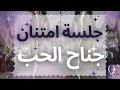 جلسة امتنان من جناح الحب استمتعي يا حلوة 