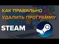 Как удалить программу steam