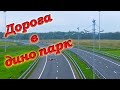 Дорога в дино парк(г.Светлогорск)