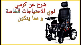 صيانة مجانية لكراسي المتحركة الكهربائية لذوي الاحتياجات الخاصة Youtube