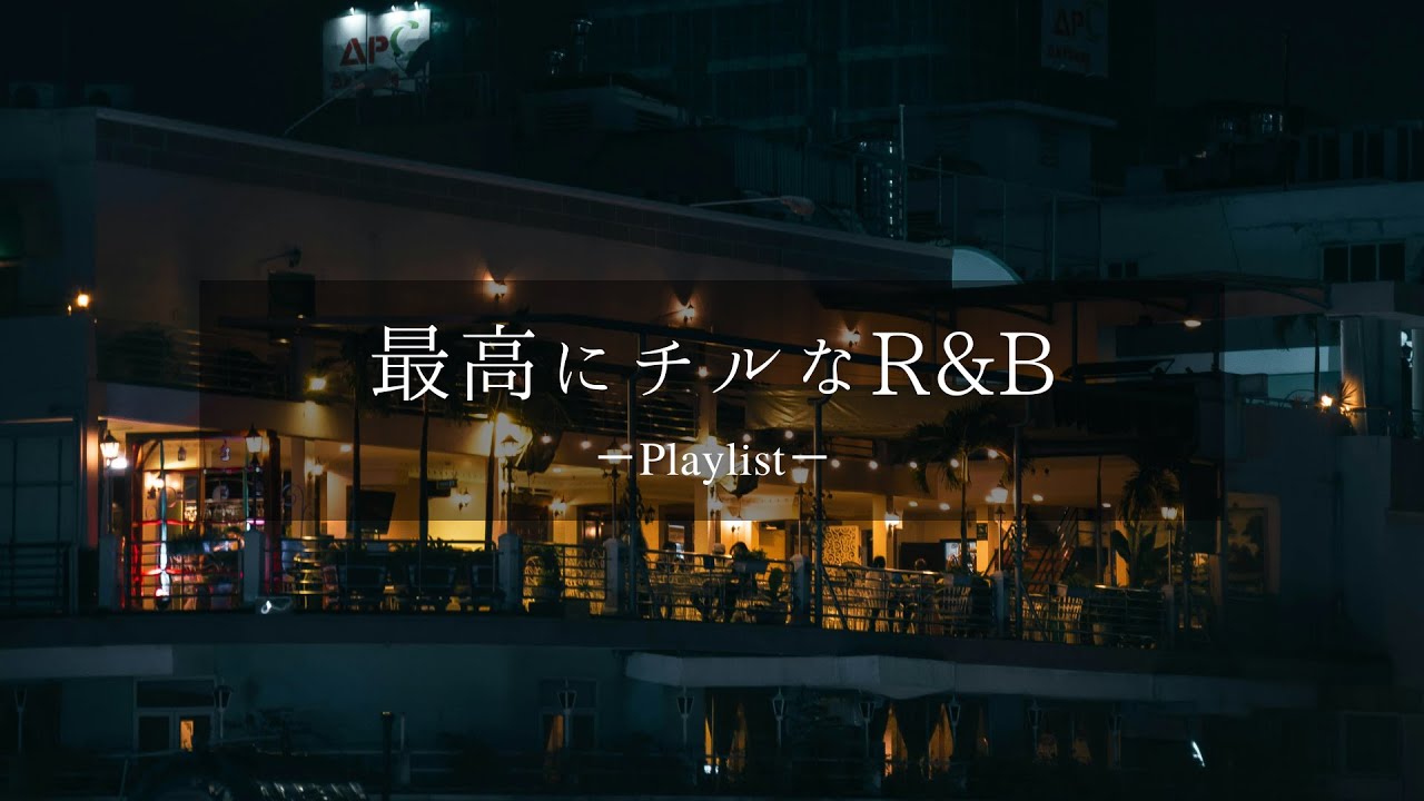 【洋楽𝐏𝐥𝐚𝐲𝐥𝐢𝐬𝐭】一日中聴いてられる最高にチルなR&Bプレイリスト vol.5🚬