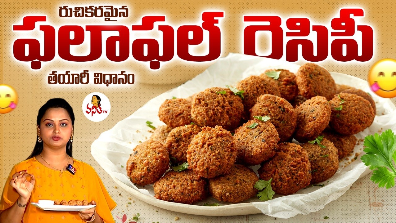 రుచికరమైన ఫలాఫల్ రెసిపీ తయారీ విధానం | Easy Authentic Falafel Recipe Step by Step @VanithaTV