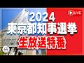 【特番】2024 東京都知事選挙 生放送特番[桜R6/7/7]