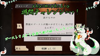 【phasmophobia 週間チャレンジ】ゴーストさんから逃げ回るｺｬｧ！【妖狐竜 カミ】