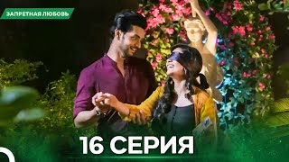 картинка: Запретная Любовь серия 16 - Русский дубляж