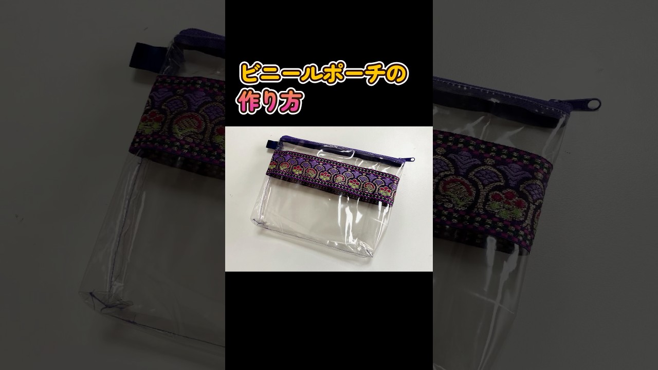 ビニールポーチの作り方 #shorts #ハンドメイド #透明ポーチ