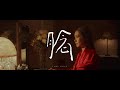 й њеїѓе Ќ Jade Kwan гЂЉи ЌгЂ Official Music Video й њеїѓе Ќ Jade Kwan гЂЉи ЌгЂ Official Music Video