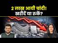 Gold Silver Price News | Silver Crash 2 लाख आयी कीमतें, कब करें खरीदारी? | Silver Rate Today