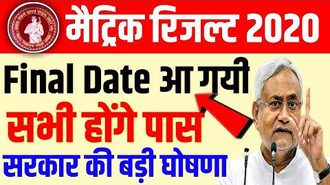 बिहार बोर्ड मैट्रिक रिजल्ट घोषित/bseb 10th result 2020/matric result 2020 Final Date release/latest
