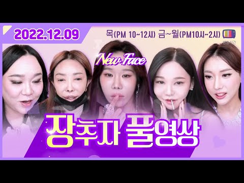 2022.12.09 장추자 방송[<strong>ft.추자</strong>, 랑이, 아기새, 공주, 써니, 유자, 연지(NEW), 나나, 비비, 아라, 아이]