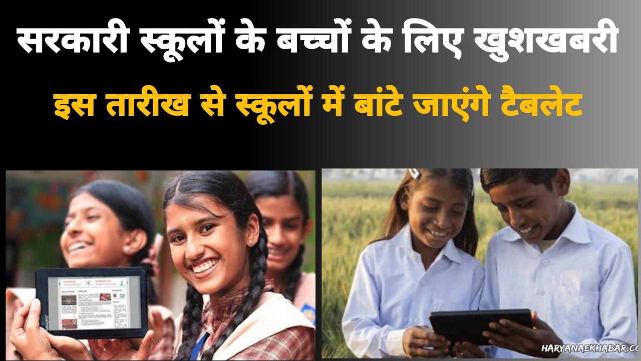 सरकारी स्कूलों के बच्चों के लिए बड़ी खुशखबरी, इस तारीख से स्कूलों में बांटे जाएंगे टैबलेट