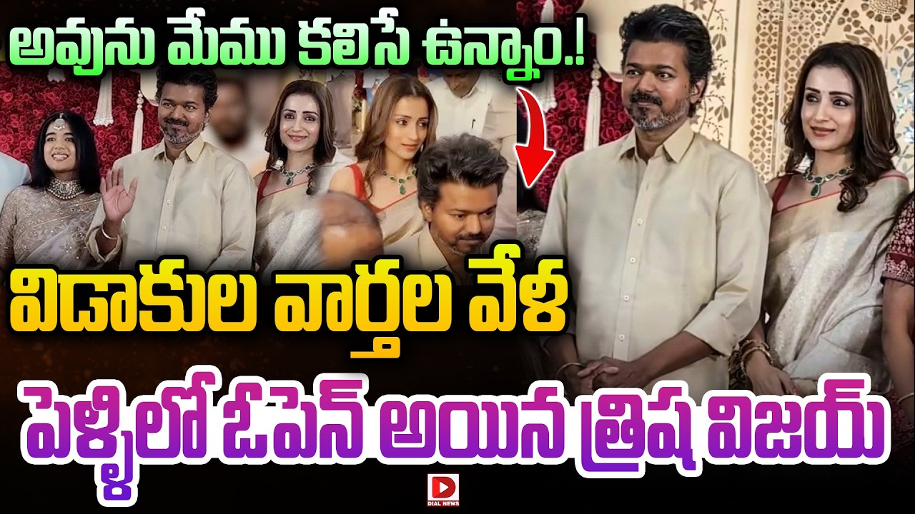 LIVE : అవును మేము కలిసే ఉన్నాం.! విడాకుల వార్తల వేళ || Trisha Vijay opens up about marriage || Dial