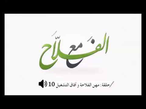 مع الفلاح ليوم الجمعة 14 مارس 2014