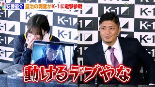 【K-1】皇治の刺客・安藤優介が対戦相手を激しく煽る！？パワーワードに通訳も爆笑「動けるデブやな」　『K-1 WORLD MAX 2024』追加カード会見