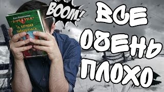 Видео ОЧЕНЬ ПЛОХИЕ КНИГИ (автор: UncleShurik)