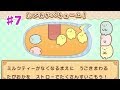【すみっコぐらし ここがおちつくんです】♯7