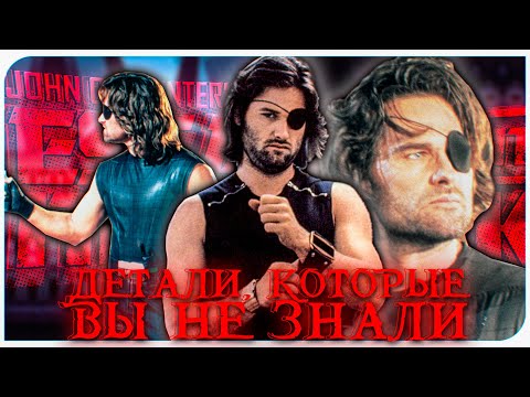 Видео: ДЕТАЛИ, КОТОРЫЕ ВЫ НЕ ЗНАЛИ О "ESCAPE FROM NEW-YORK"