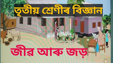 তৃতীয় শ্ৰেণীৰ বিজ্ঞান||জীৱ আৰু জড়||শংকৰদেৱ শিশু বিদ্যা নিকেতন||