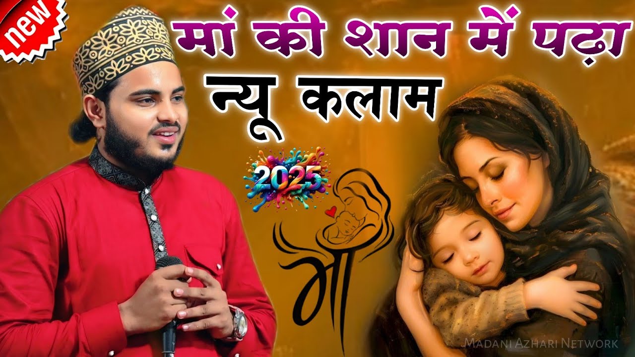 मां की शान में पढ़ा न्यू कलाम Mohammad Afroz Razvi Gorakhpuri Zamin Manauli  Madhuban Ghosi Mau U.P