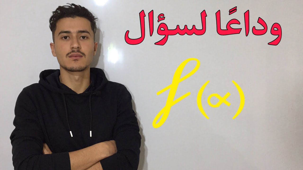 اكثر سؤال يرعب طلاب البكالوريا - سؤال اسية آلفا (علاج كل مريض)