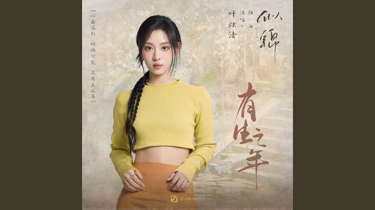 有生之年 (影视剧《似锦》插曲)