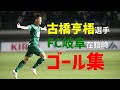 【FC岐阜】古橋亨梧選手FC岐阜在籍時、全ゴール集