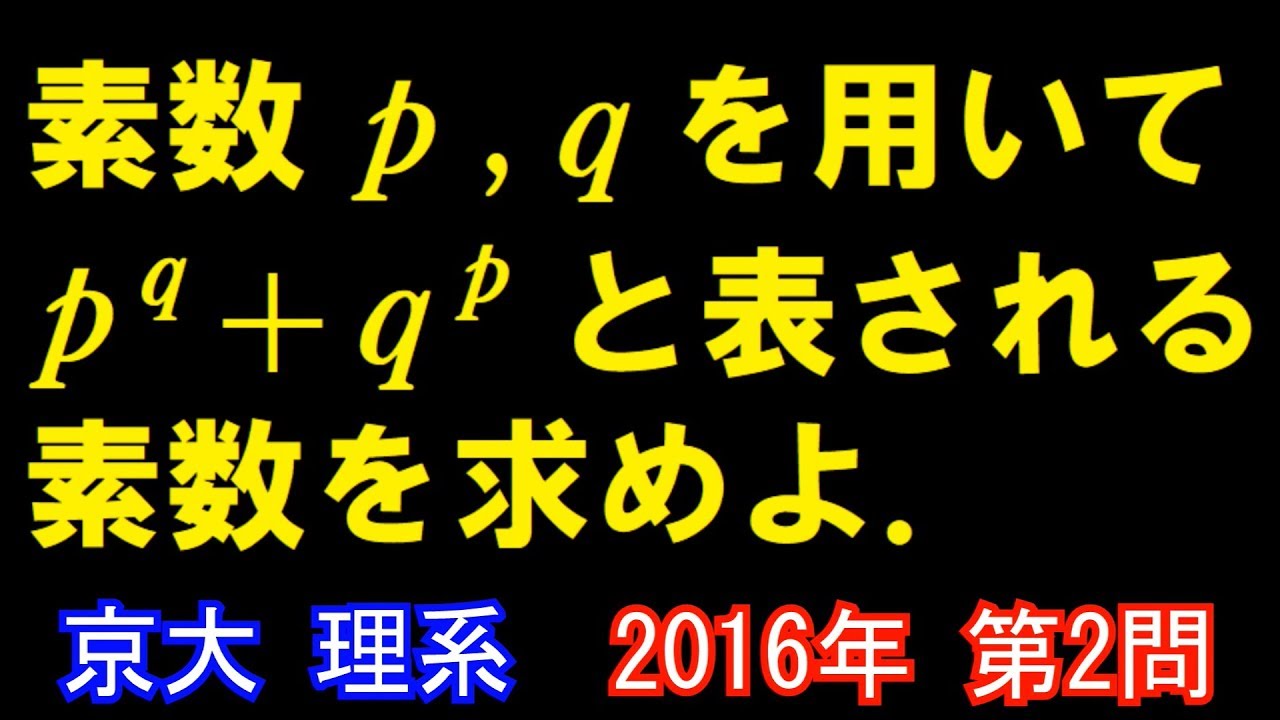 2016年 京大 理系 第2問【過去問解説】 - YouTube