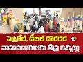 No Stock Boards: పెట్రోల్, డీజిల్ దొరకక వాహనదారులకు తీవ్ర ఇక్కట్లు | Telangana Fuel  shortage | 10TV
