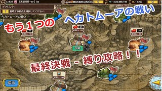 インサガec コンバット もう１つのヘカトムーアの戦い 最終決戦 縛り攻略 インペリアルサガエクリプス Youtube