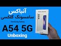 جعبه گشایی سامسونگ گلکسی A54 5G