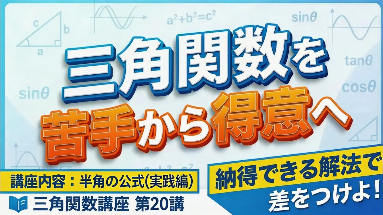 【確かな解法で頭をスッキリ！】 三角関数講座 第20講 (全25講) 【1日10分で成績UP】 #三角関数 #三角関数の合成