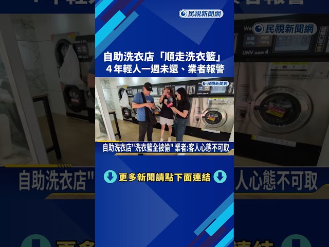 自助洗衣店"順走洗衣籃"! 4年輕人一週未還 業者報警－民視新聞